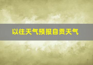 以往天气预报自贡天气