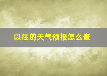 以往的天气预报怎么查