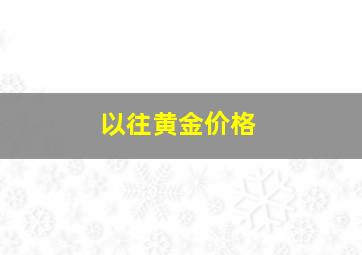 以往黄金价格