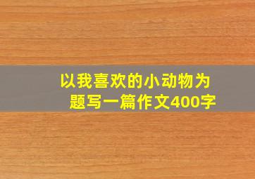 以我喜欢的小动物为题写一篇作文400字