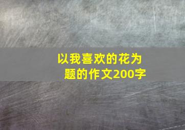 以我喜欢的花为题的作文200字