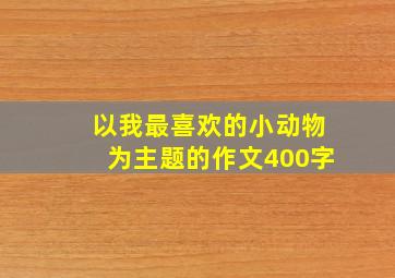 以我最喜欢的小动物为主题的作文400字