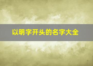 以明字开头的名字大全