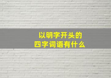 以明字开头的四字词语有什么