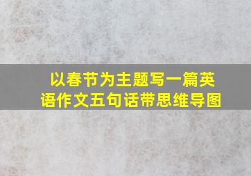 以春节为主题写一篇英语作文五句话带思维导图