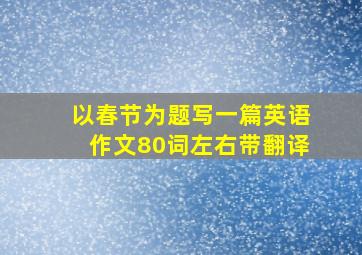 以春节为题写一篇英语作文80词左右带翻译