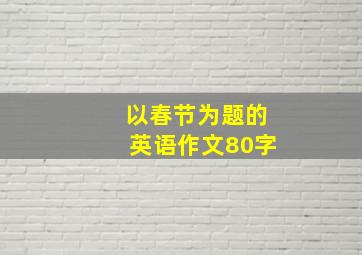 以春节为题的英语作文80字