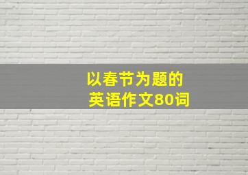 以春节为题的英语作文80词