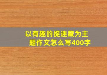 以有趣的捉迷藏为主题作文怎么写400字