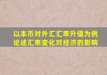 以本币对外汇汇率升值为例论述汇率变化对经济的影响