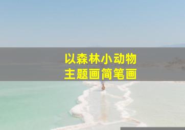 以森林小动物主题画简笔画