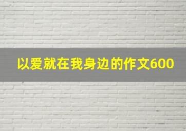 以爱就在我身边的作文600