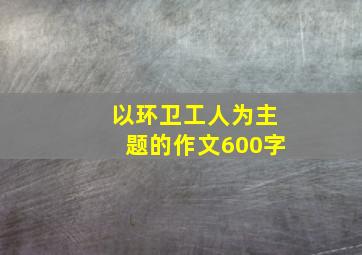 以环卫工人为主题的作文600字