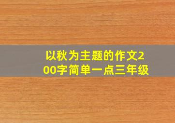 以秋为主题的作文200字简单一点三年级