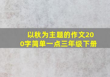 以秋为主题的作文200字简单一点三年级下册