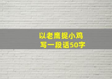 以老鹰捉小鸡写一段话50字