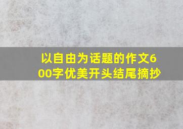 以自由为话题的作文600字优美开头结尾摘抄