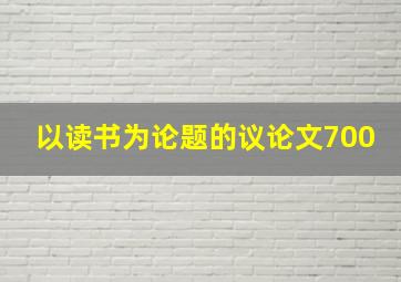 以读书为论题的议论文700