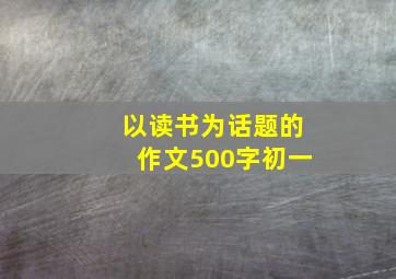 以读书为话题的作文500字初一