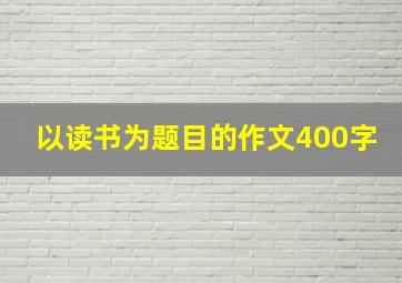 以读书为题目的作文400字