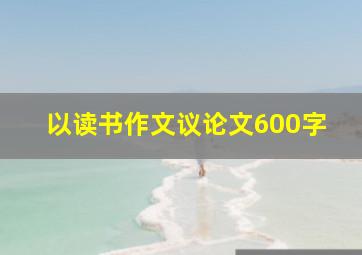 以读书作文议论文600字