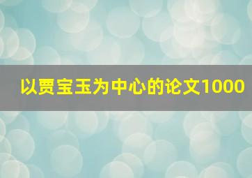 以贾宝玉为中心的论文1000