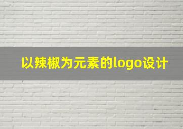 以辣椒为元素的logo设计