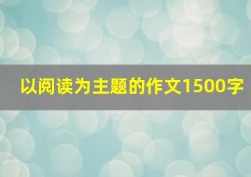 以阅读为主题的作文1500字