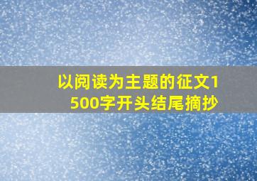 以阅读为主题的征文1500字开头结尾摘抄