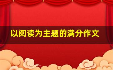 以阅读为主题的满分作文