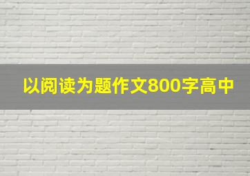 以阅读为题作文800字高中