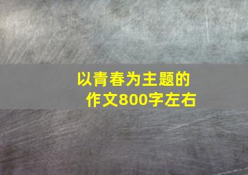 以青春为主题的作文800字左右