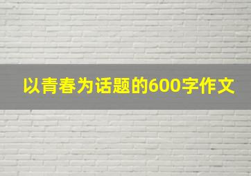 以青春为话题的600字作文