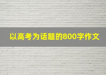 以高考为话题的800字作文