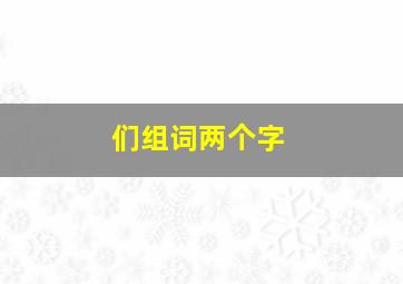 们组词两个字