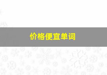 价格便宜单词