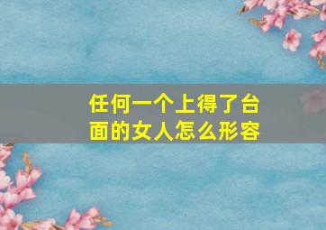 任何一个上得了台面的女人怎么形容