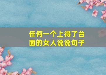 任何一个上得了台面的女人说说句子