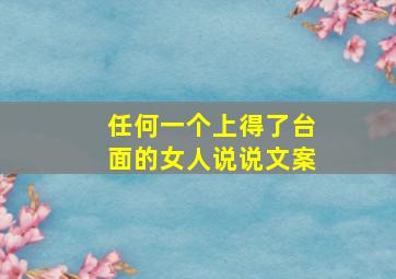 任何一个上得了台面的女人说说文案