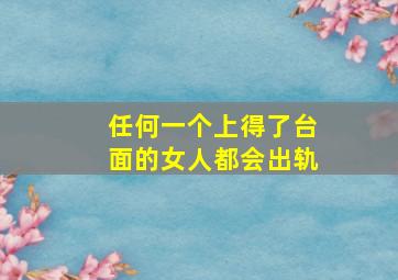 任何一个上得了台面的女人都会出轨