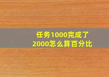 任务1000完成了2000怎么算百分比