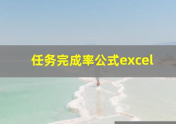 任务完成率公式excel