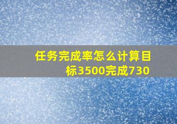 任务完成率怎么计算目标3500完成730