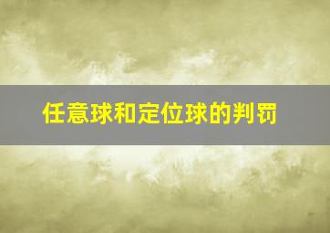 任意球和定位球的判罚