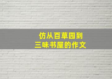 仿从百草园到三味书屋的作文