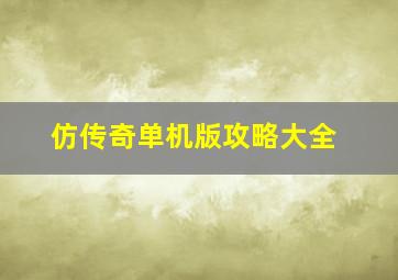 仿传奇单机版攻略大全