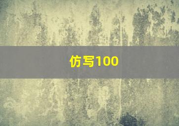 仿写100