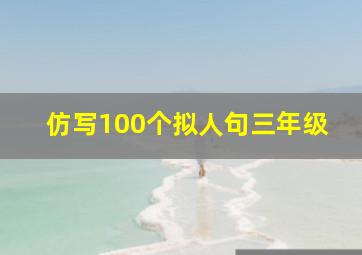 仿写100个拟人句三年级