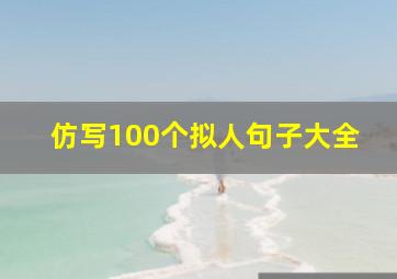 仿写100个拟人句子大全