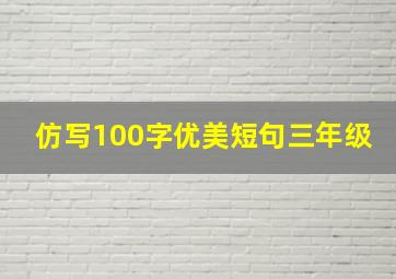 仿写100字优美短句三年级